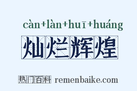 灿烂辉煌是什么意思的图片